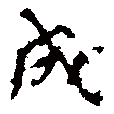 成_成字怎么写好看_成的写法_书法字典_大圈网