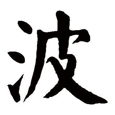 波_波字怎么写好看_波的写法_书法字典_大圈网