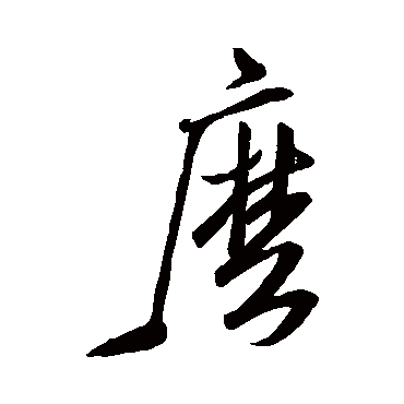 "么" 字 草书书法