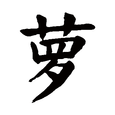 萝_萝字怎么写好看_萝的写法_书法字典_大圈网