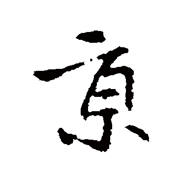 京_京字怎么写好看_京的写法_书法字典_大圈网