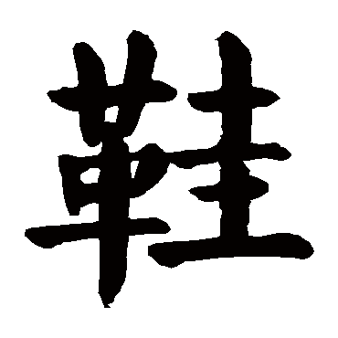 请输入要查询汉字,例如 宁静致远 点查询即可 "鞋"字  草书书法 "鞋"