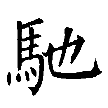 驰_驰字怎么写好看_驰的写法_书法字典_大圈网