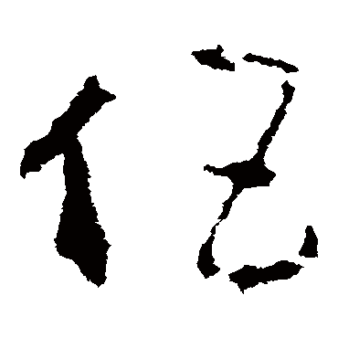 "伍" 字 草书书法