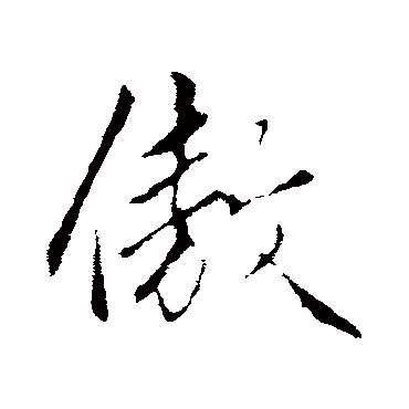 傲_傲字怎么写好看_傲的写法_书法字典_大圈网