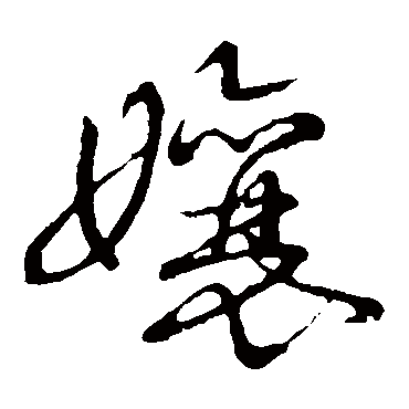 "娘" 字 草书书法