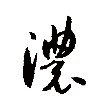 "浓 字 草书书法