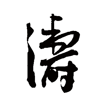 "涛" 字 草书书法