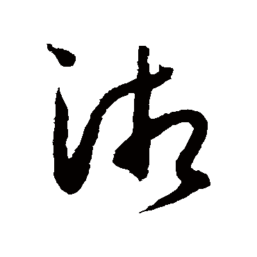 湘_湘字怎么写好看_湘的写法_书法字典_大圈网