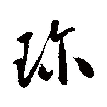 "珍 字 草书书法