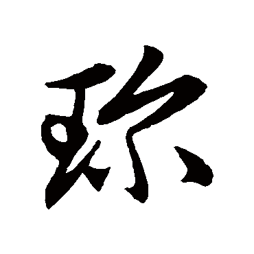 "珍 字 草书书法