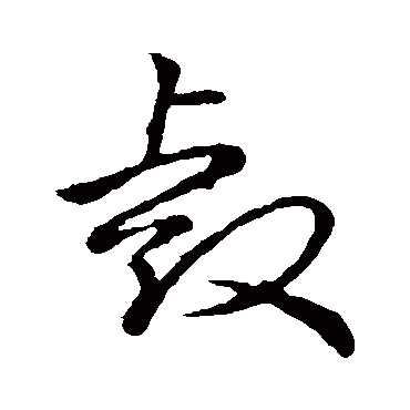 睿_睿字怎么写好看_睿的写法_书法字典_大圈网