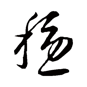 "稳" 字 草书书法