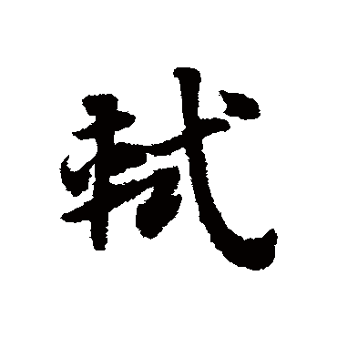 "轼" 字 草书书法
