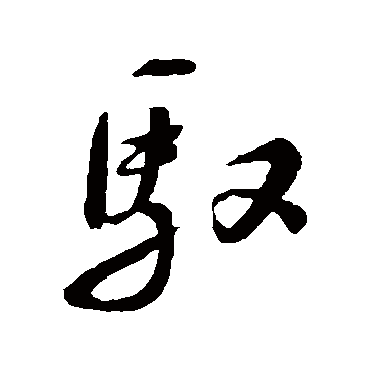 "驭" 字 草书书法