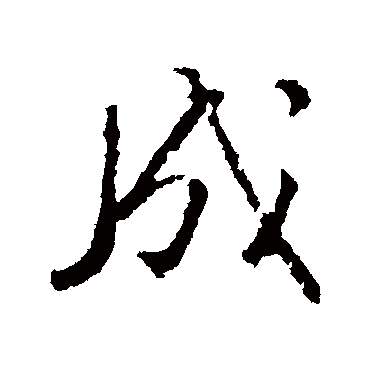 成_成字怎么写好看_成的写法_书法字典_大圈网