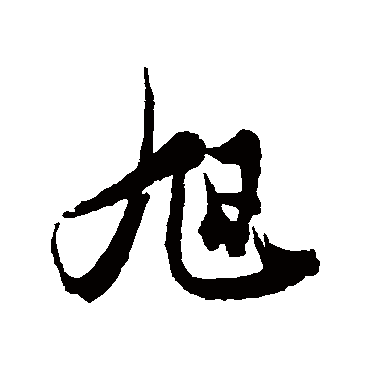 秦旭