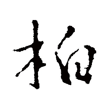 柏_柏字怎么写好看_柏的写法_书法字典_大圈网