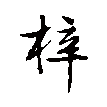 梓_梓字怎么写好看_梓的写法_书法字典_大圈网