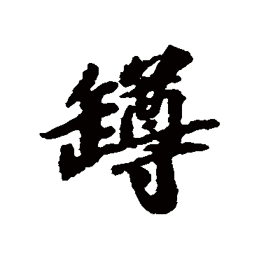 "樽 字 草书书法