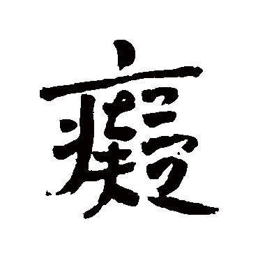 痴_痴字怎么写好看_痴的写法_书法字典_大圈网