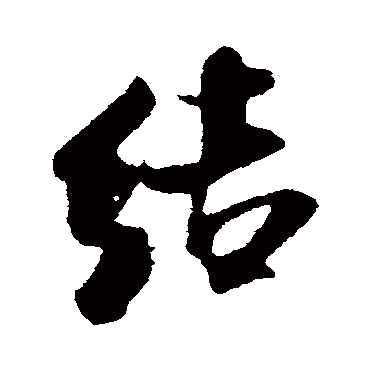 结_结字怎么写好看_结的写法_书法字典_大圈网