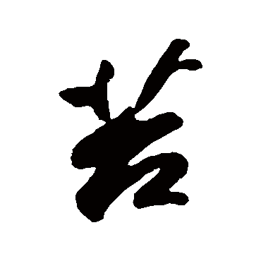 "苔 字 草书书法