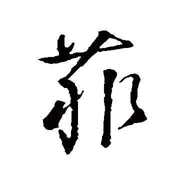 菲_菲字怎么写好看_菲的写法_书法字典_大圈网