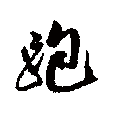 "跑" 字 草书书法