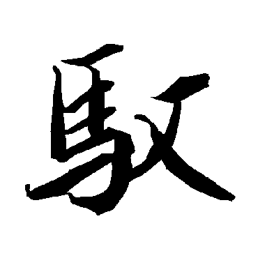 "驭" 字 草书书法