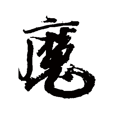 "魔" 字 草书书法