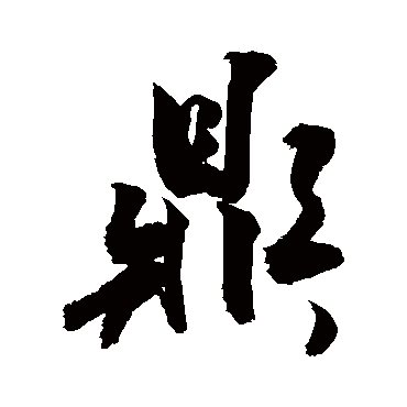 鼎_鼎字怎么写好看_鼎的写法_书法字典_大圈网