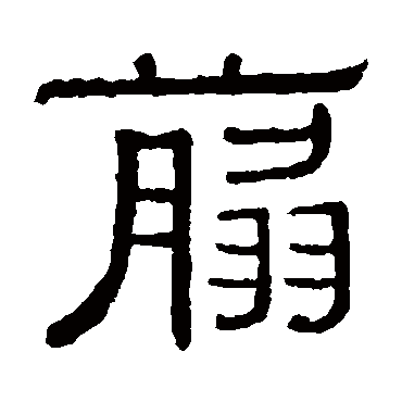 "剪" 字 草书书法