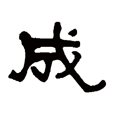 成_成字怎么写好看_成的写法_书法字典_大圈网