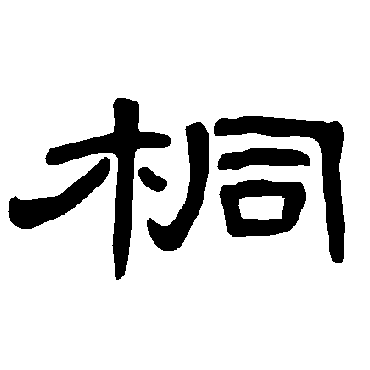 桐_桐字怎么写好看_桐的写法_书法字典_大圈网