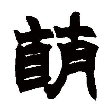 "萌 字 草书书法