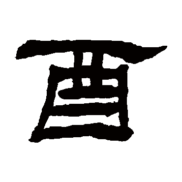 "酉" 字 草书书法